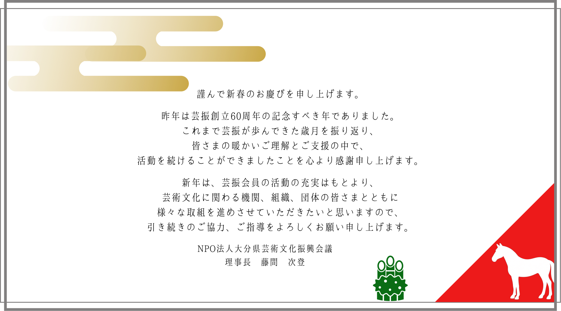 お正月のご挨拶