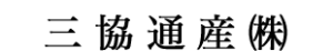 三協通産(株)