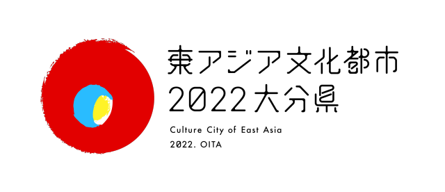 東アジア文化都市 2022 大分県